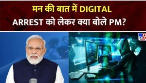Digital Arrest को लेकर PM Modi ने Man ki Baat